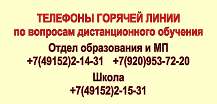 Телефоны горячей линии дистанционного обучения